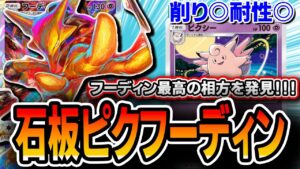 【ポケポケ】エスパーガン積みで超安定！〝石板ピクシーフーディンデッキ〟が想像以上に強い！！フーディン使いたい人は是非・・・【デッキ解説・プレイング動画】
