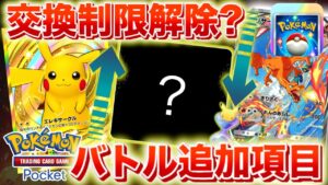 【速報】一部で交換レアリティ制限を解除？バトルの項目が追加！【ポケポケ】