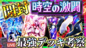 【ポケポケ】最新パック「時空の激闘」開封！みんなで最強デッキを作る配信！！【ポケカアプリ】