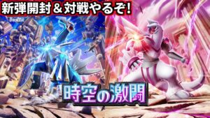 ポケポケ新弾パック「時空の激闘」の開封＆対戦やるぞ！(ポケポケ 時空の激闘)