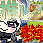 【ポケポケ】リーフィアが遂に来た！？😍初心者枠🔰【にじさんじ / 樋口楓】
