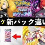 【ポケポケ】「時空の激闘」どっち引く?おすすめパックと収録カードの違いを全解説【ポケカポケット】