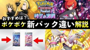 【ポケポケ】「時空の激闘」どっち引く?おすすめパックと収録カードの違いを全解説【ポケカポケット】