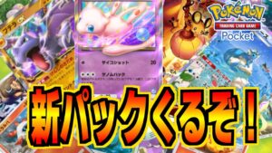 【ポケポケ】新しくデッキ組もうか！！〖初見さん大歓迎〗