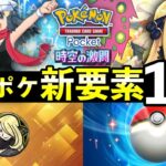 【ポケポケ】「時空の激闘」新要素１０選！見逃しがちな最新情報まとめ【ポケカポケット】