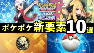 【ポケポケ】「時空の激闘」新要素１０選！見逃しがちな最新情報まとめ【ポケカポケット】