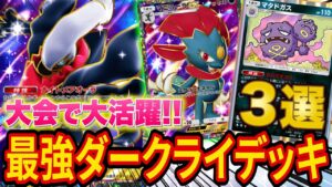 【ポケポケ】ぶっ壊れカード「ダークライ」のデッキが最強すぎた！大会で入賞したデッキを含む３デッキを紹介！【ポケカポケット】