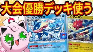 大会で大暴れしているゲッコウガデッキを４種類使ってみるポケポケガチ対戦【ポケカポケット】