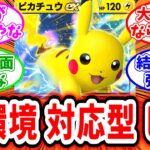 【ポケポケ】現環境に全て対応できる万能型ピカチュウデッキはこれだ!【反応集】