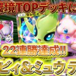 [ポケポケ]海外大会で優勝！新型ミュウ＆セレビィデッキが今の環境で大暴れ！