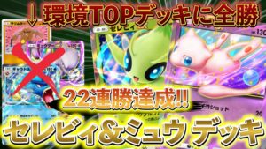 [ポケポケ]海外大会で優勝！新型ミュウ＆セレビィデッキが今の環境で大暴れ！