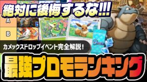 【ポケポケ】絶対に引くべきカメックスプロモカード最強ランキング！新性能のイーブイ＆ツタージャがヤバすぎる！！【ポケカポケット】