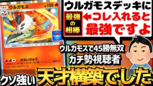 【ポケポケ】天才視聴者『ウルガモスは○○と組むと最強』→発想が天才すぎて謝罪するハメに…【 ウルガモス ウルガモスデッキ カツラ 幻のいる島 ポケカポケット デッキ 】