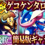 【ポケポケ】最新ゲッコウガケンタロスデッキ！大会優勝した最強デッキが強すぎたｗおすすめ！【ポケカアプリ】