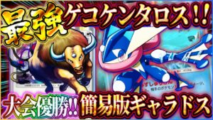 【ポケポケ】最新ゲッコウガケンタロスデッキ！大会優勝した最強デッキが強すぎたｗおすすめ！【ポケカアプリ】