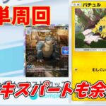 【ポケポケ】カメックスイベント エキスパート簡単周回デッキ紹介！