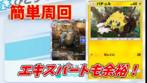 【ポケポケ】カメックスイベント エキスパート簡単周回デッキ紹介！