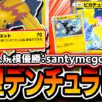 【ポケポケ】今話題！！海外大会優勝”新型デンチュラピカチュウデッキ”を徹底解説！完璧な環境読みの集大成だった・・・【デッキ・プレイ解説】
