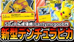 【ポケポケ】今話題！！海外大会優勝”新型デンチュラピカチュウデッキ”を徹底解説！完璧な環境読みの集大成だった・・・【デッキ・プレイ解説】