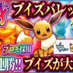 【ポケポケ】プロモイーブイデッキが海外大会で無双!ブイズバレットが最強デッキの仲間入りか?おすすめレシピ【ポケカアプリ】