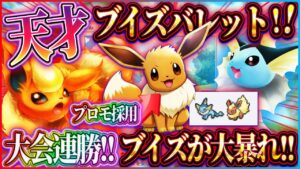 【ポケポケ】プロモイーブイデッキが海外大会で無双！ブイズバレットが最強デッキの仲間入りか？おすすめレシピ【ポケカアプリ】