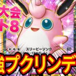 【ポケポケ】海外大会でベスト8の最強プクリンデッキを徹底解説!自分でも大会に出た結果、想像以上の強さです【ポケカポケット】