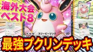 【ポケポケ】海外大会でベスト８の最強プクリンデッキを徹底解説！自分でも大会に出た結果、想像以上の強さです【ポケカポケット】