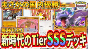 【ポケポケ】まさかの国内優勝！新時代の最強化石デッキが強すぎるので紹介します！【ポケモンカード】