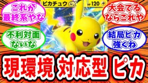 【ポケポケ】現環境に全て対応できる万能型ピカチュウデッキはこれだ！【反応集】