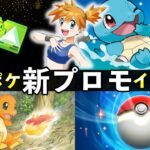 【速報】ポケポケ「新プロモ」イベント開始!新カード・ゲットチャレンジ【ポケカポケット】