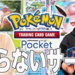 ポケポケ知らないサーヤ