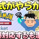 ポケポケ 公式がやらかした件で色々判明したこと!イベントの対応は今日からスタート! レイ太 ポケカアプリ