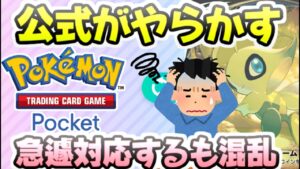 ポケポケ 公式がやらかした件で色々判明したこと！イベントの対応は今日からスタート！　レイ太　ポケカアプリ