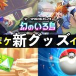 【速報】ポケポケ「新グッズ」イベント開始！カントー御三家最後のグッズが入手可能【ポケカポケット】