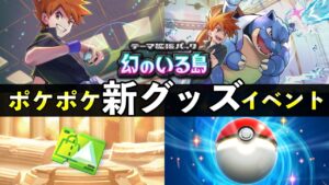 【速報】ポケポケ「新グッズ」イベント開始！カントー御三家最後のグッズが入手可能【ポケカポケット】