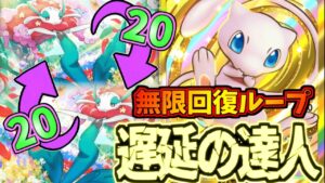 【ポケポケ】治療ループで無限時間稼ぎ!?フラージェスが有能すぎる