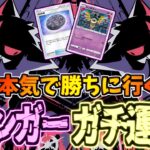 【ポケポケ】運要素無しのド安定ゲンガーが強すぎるwサポート封じがぶっ刺さりな件
