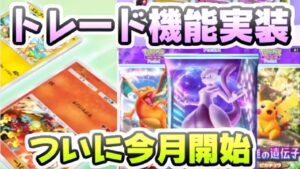 ポケポケ トレード機能実装でついに被ったカードの使い道が増える!期待の新機能 レイ太 ポケカアプリ