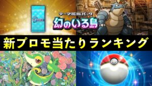 【ポケポケ】カメックスプロモ当たりランキング！パック開封の確率とカード別当たりやすさ【ポケカポケット】