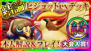 【ポケポケ】ピジョットデッキの結論！？予選全勝で大会入賞した最強デッキを本人と解説！環境おすすめデッキ！【ポケカアプリ】