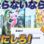 【裏技】神引きしたい人今すぐ設定をして下さい!【ポケポケ】