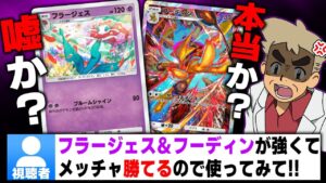 【ポケポケ】視聴者｢フラージェス＆フーディンが強くてメッチャ勝てます｣←騙されたと思って使ってみた結果がヤバすぎたｗｗ【口の悪いオーキド博士】【柊みゅう】