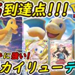 【ポケポケ】ついに完成した大会優勝デッキに負けない最も強い最善構築！最新型カイリューデッキが強すぎる！