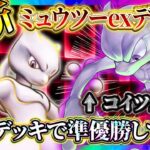 【ポケポケ】最新型ミュウツーデッキが最強!大会準優勝してきた!環境おすすめデッキ!【ポケカアプリ】
