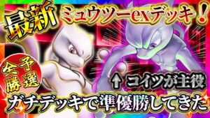 【ポケポケ】最新型ミュウツーデッキが最強！大会準優勝してきた！環境おすすめデッキ！【ポケカアプリ】