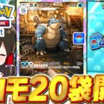 【ポケポケ】カメックスイベントのプロモパック大量開封!!【ゆっくり実況/ポケモンカード/ポケカ】