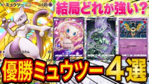 【ポケポケ】海外大会優勝者が優勝したミュウツーデッキ４種類を徹底解説！一番おすすめの最強デッキは？【ポケカポケット】
