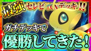 【ポケポケ】最新セレビィデッキが最強！大会優勝してきた！環境おすすめデッキ！【ポケカアプリ】