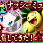 【ポケポケ】ナッシーミュウデッキが環境全対応！最強デッキで大会入賞してきた！おすすめ！【ポケカアプリ】