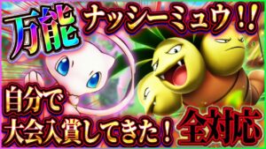 【ポケポケ】ナッシーミュウデッキが環境全対応！最強デッキで大会入賞してきた！おすすめ！【ポケカアプリ】